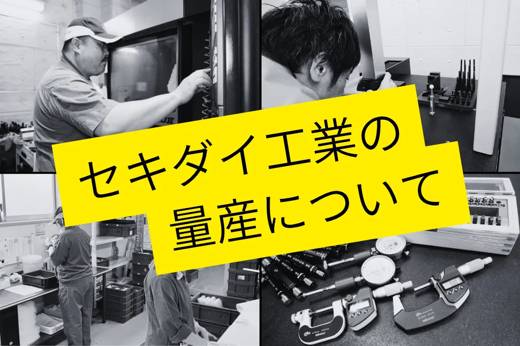 セキダイ工業の量産についてサムネ画像
