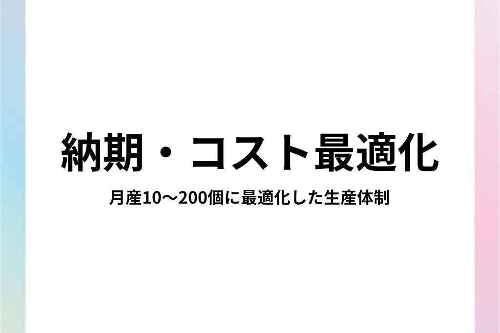納期・コスト最適化