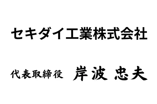 代表取締役　岸波忠夫