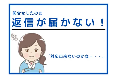 回答が届かない