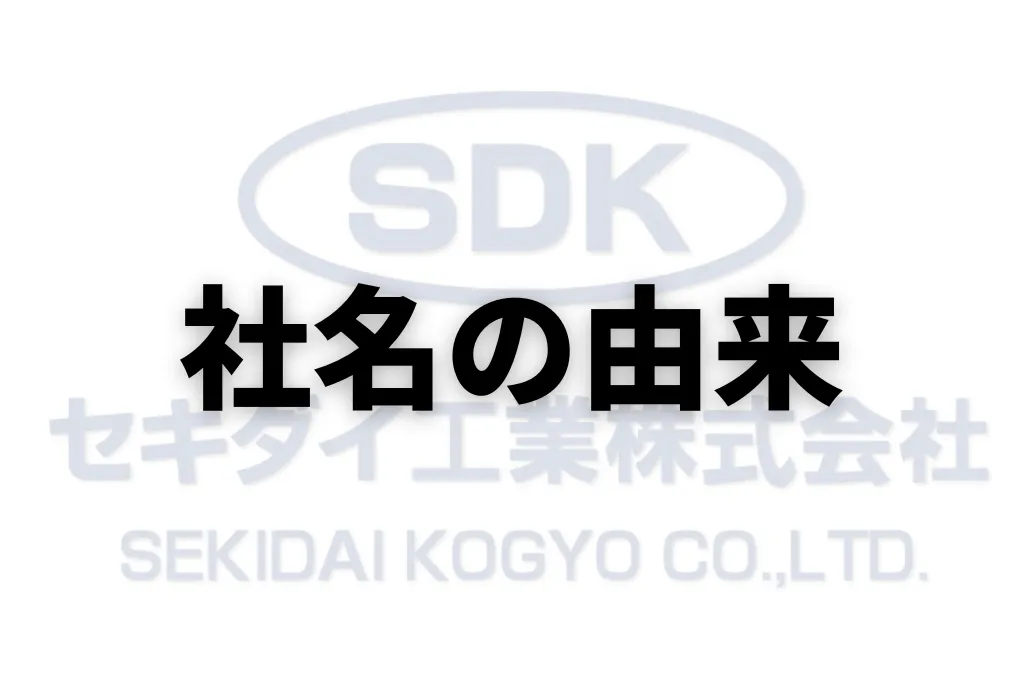 社名の由来