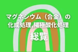 マグネシウム（合金）のお化成処理,陽極酸化処理総覧