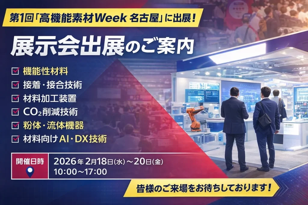 高機能素材Week出展